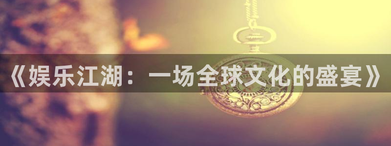 杏鑫娱乐
