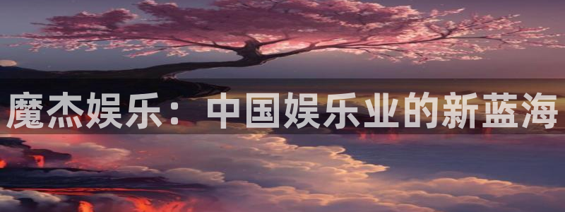 杏鑫娱乐